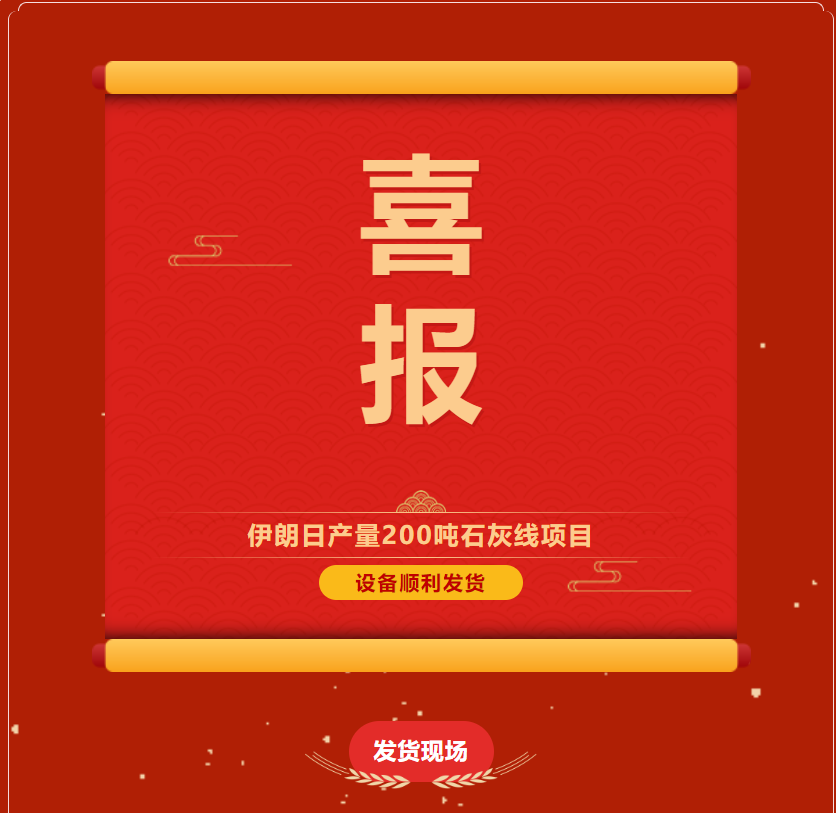 熱烈祝賀河南鄭礦機伊朗日產200噸石灰生產線項目設備順利發(fā)貨